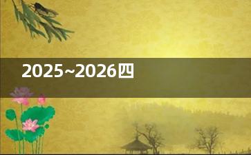 2025~2026四川大学华西医院眼科价格表更新：全飞|半飞1.48w+白内障7000+青光眼200+OK镜6590+
